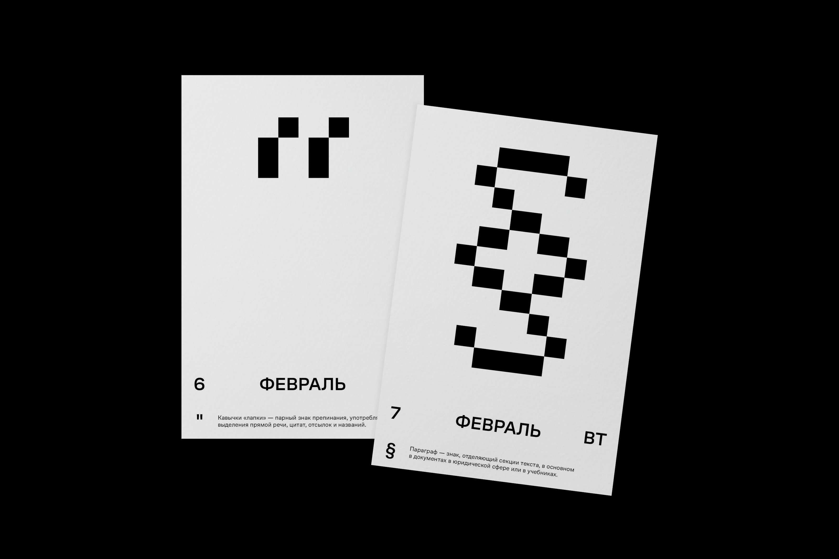 Календарь-словарь типографа|Презентация шрифта CoFo Pixel — Изображение №7 — Брендинг, Графика на Dprofile