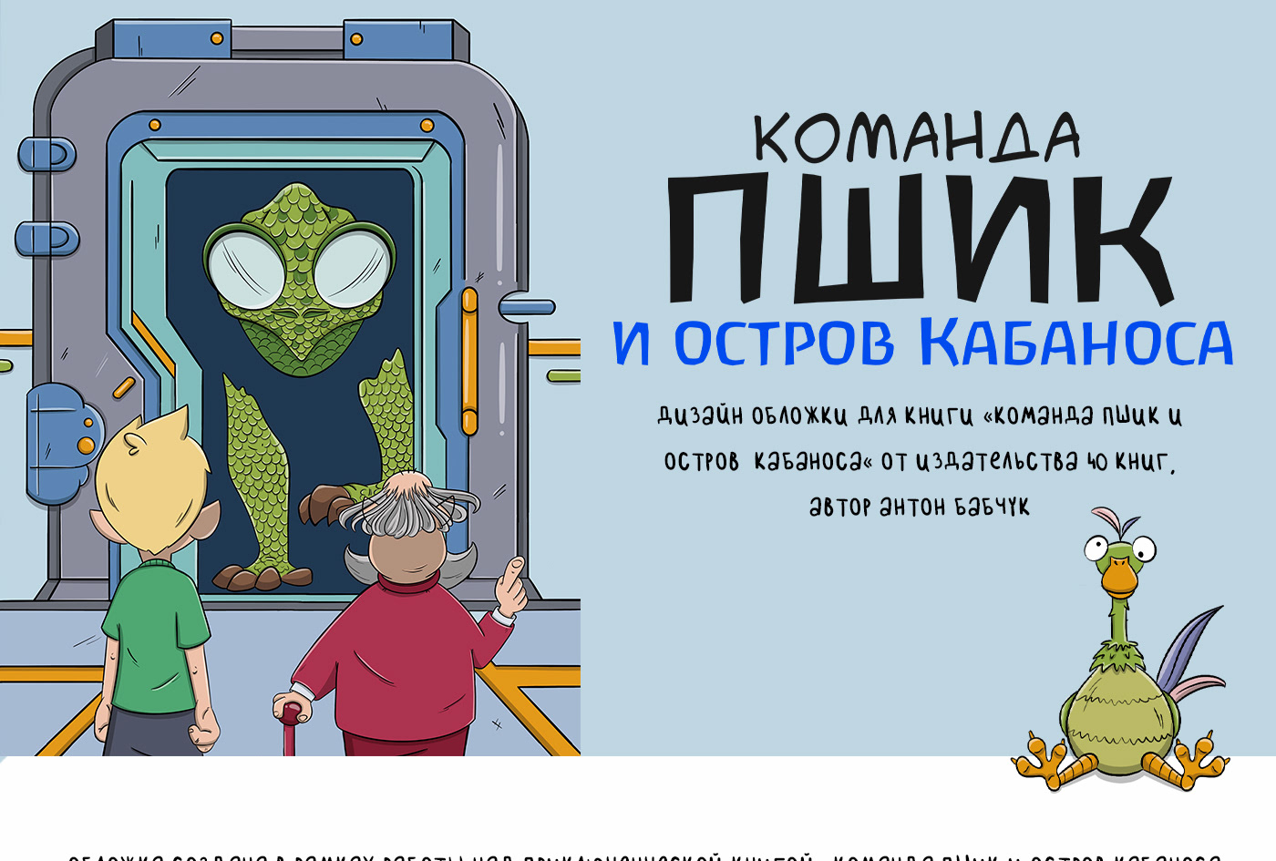 Обложка для книги "Команда ПШИК и остров Кабаноса" — Изображение №1 — Иллюстрация на Dprofile