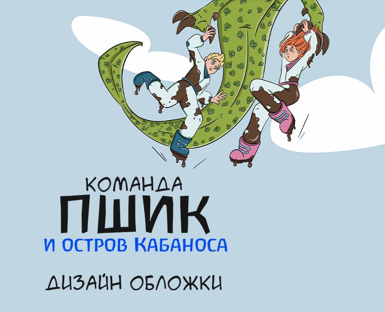 Обложка для книги "Команда ПШИК и остров Кабаноса" — Иллюстрация на Dprofile