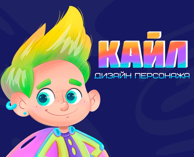 Кайл дизайн персонажа — Иллюстрация на Dprofile