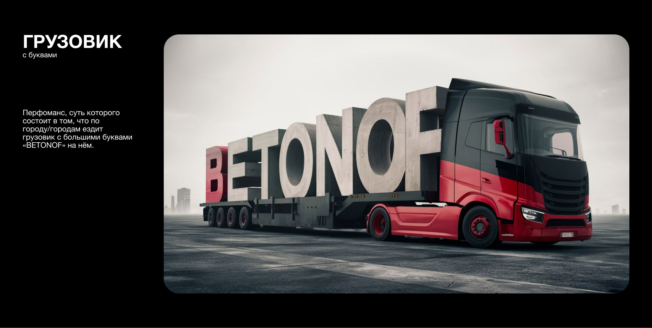 Betonof BETONOF betonof — Изображение №3 — Брендинг, Маркетинг на Dprofile