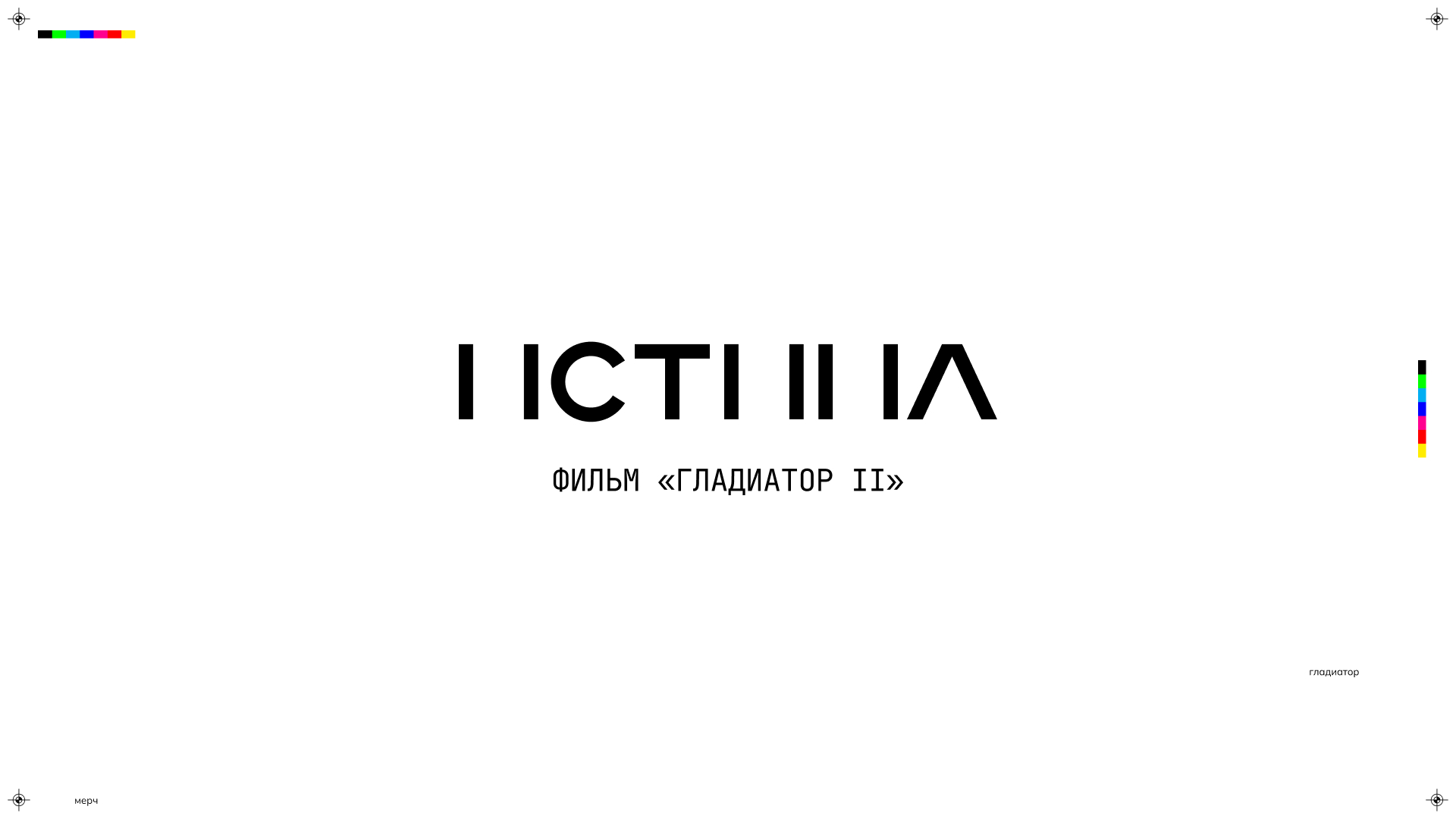 Мерч фильма «Гладиатор II» — Изображение №1 — Брендинг на Dprofile