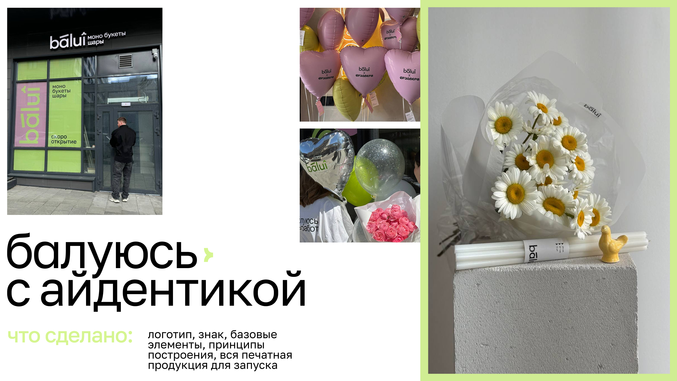 Брендинг бутика моно-букетов и шаров «балуй» — Изображение №12 — Брендинг на Dprofile