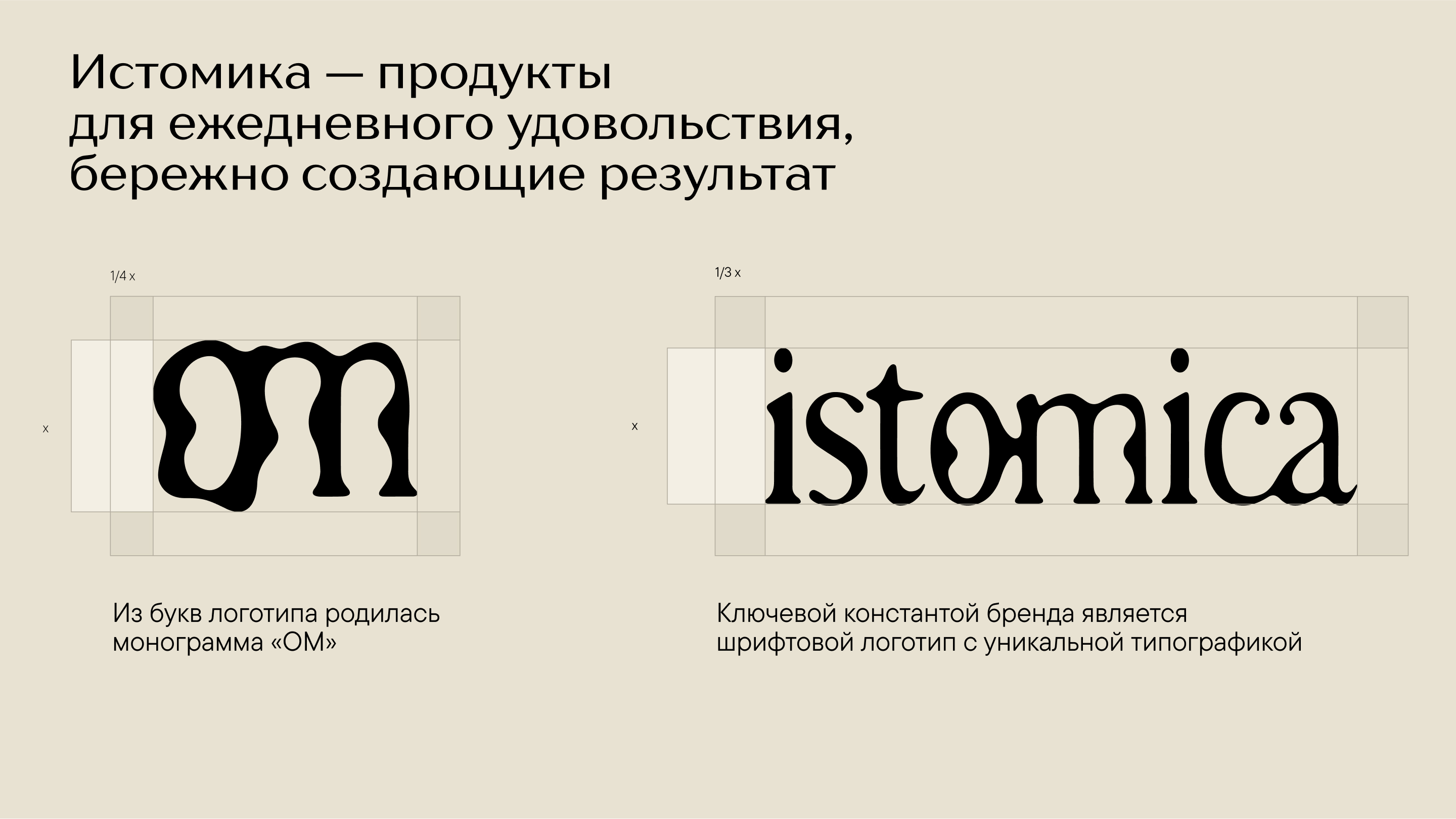Брендинг косметики по уходу за телом ISTOMICA — Изображение №3 — Брендинг на Dprofile