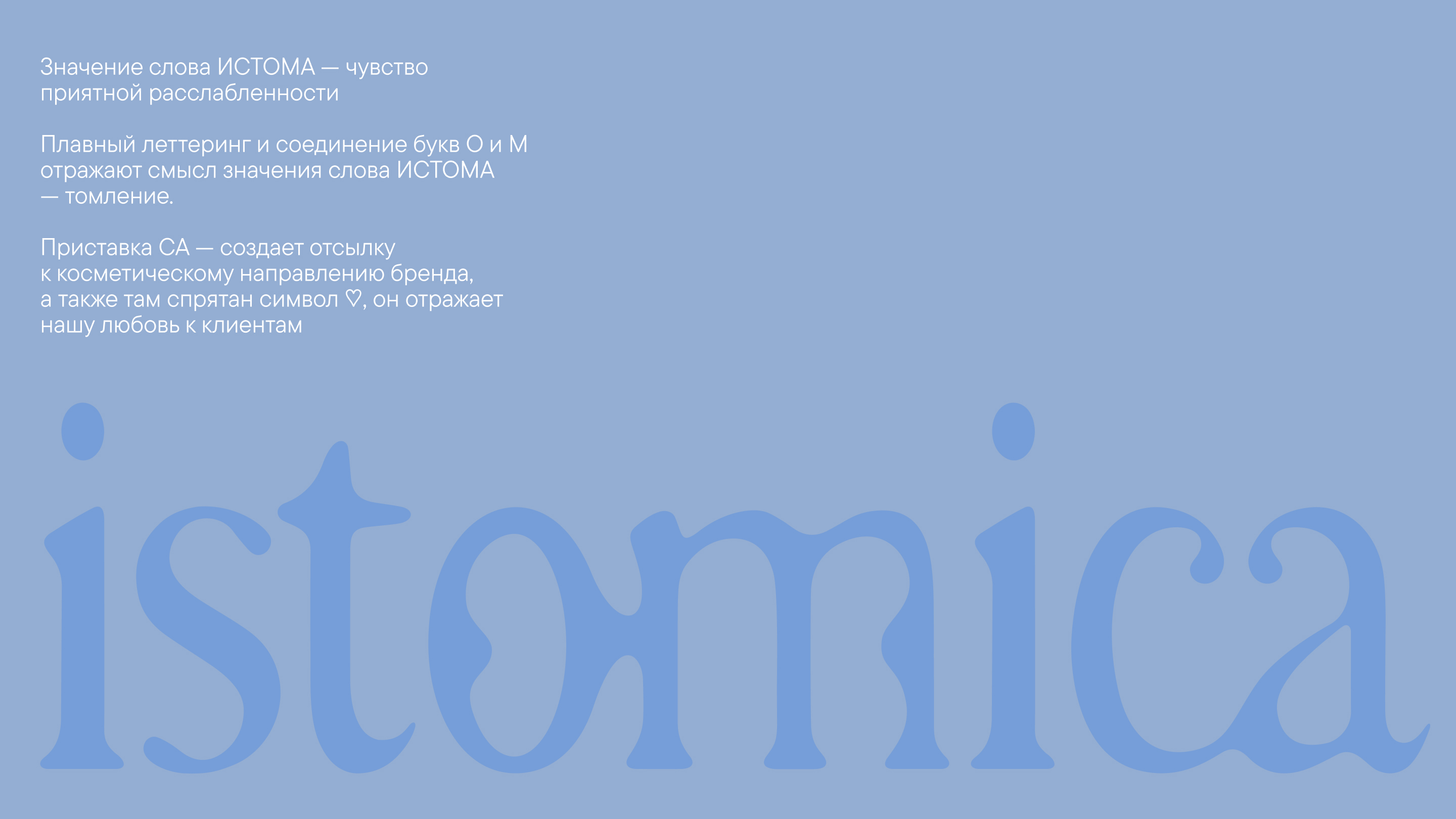 Брендинг косметики по уходу за телом ISTOMICA — Изображение №4 — Брендинг на Dprofile