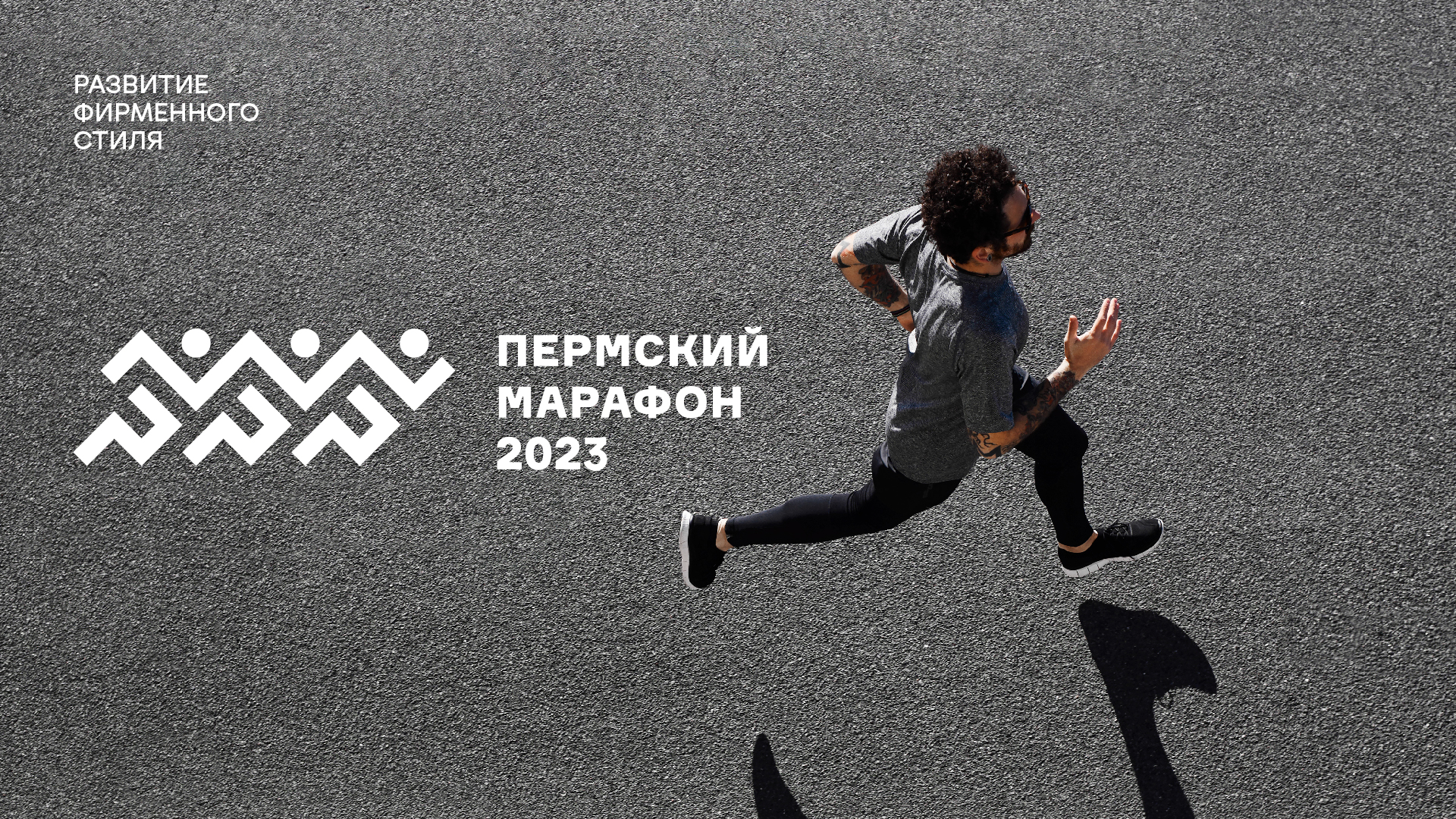Пермский марафон 2023 — Изображение №1 — Брендинг на Dprofile