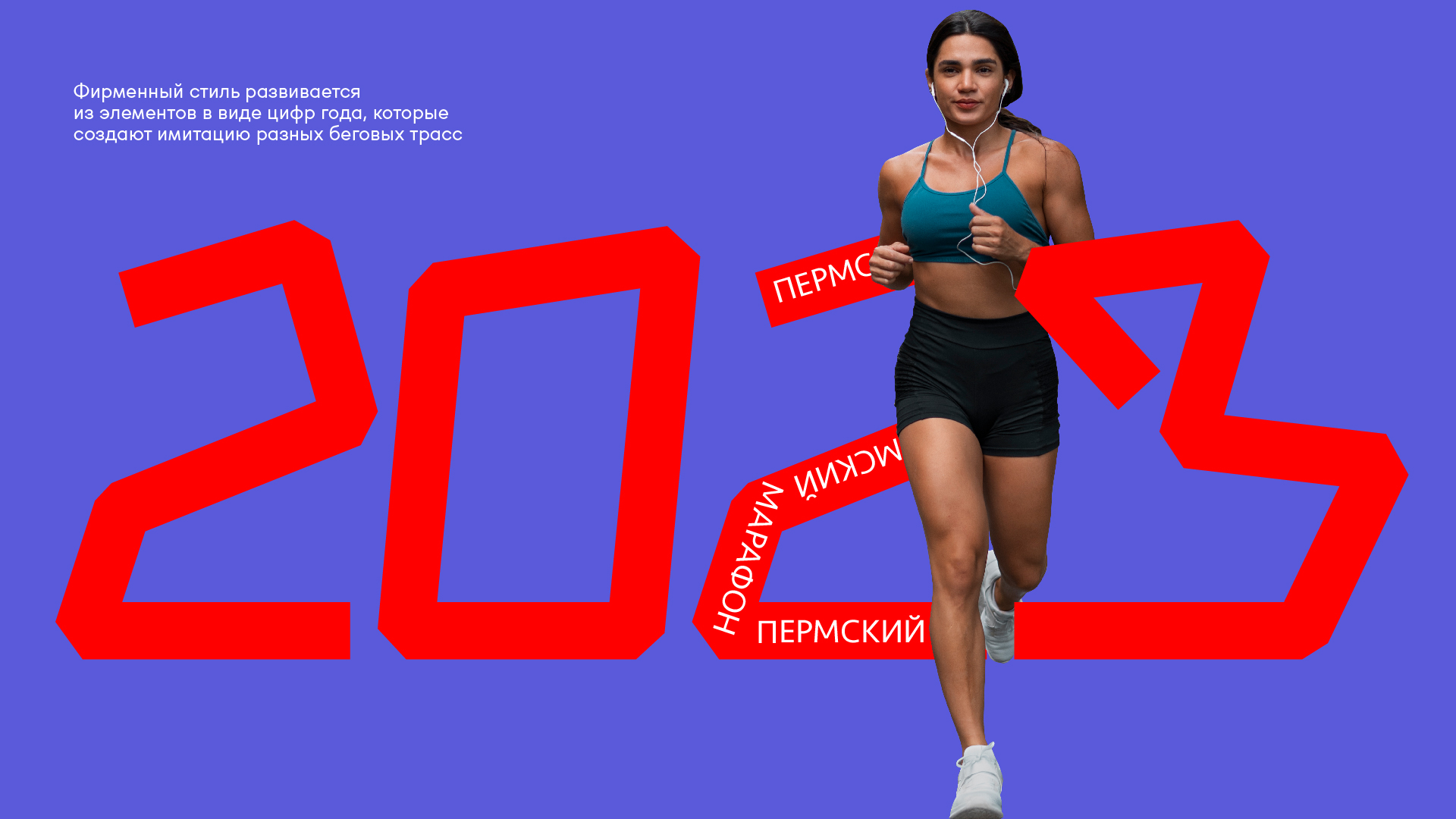 Пермский марафон 2023 — Изображение №2 — Брендинг на Dprofile