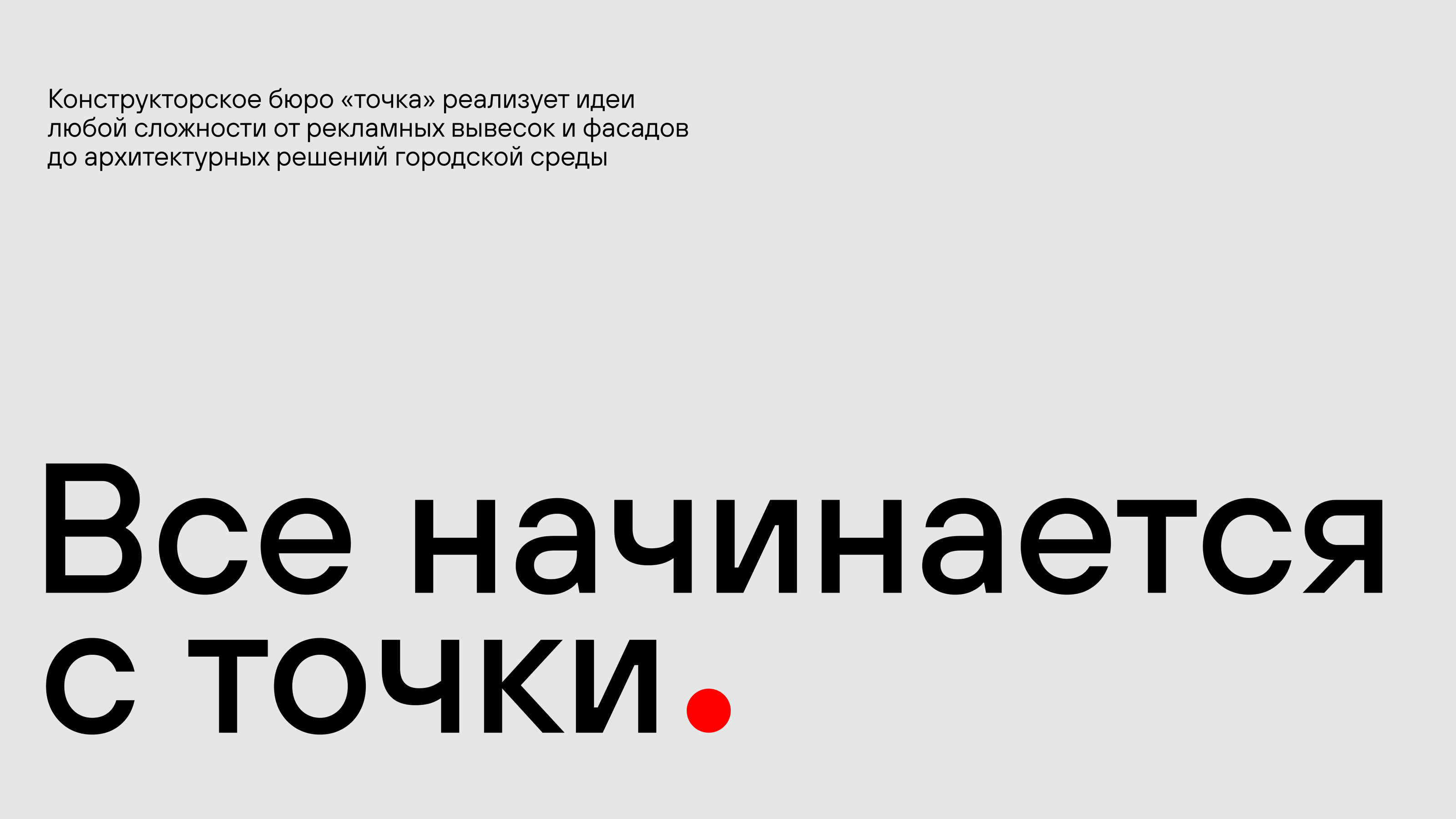 Ребрендинг конструкторского бюро «точка» — Изображение №2 — Брендинг, Маркетинг на Dprofile