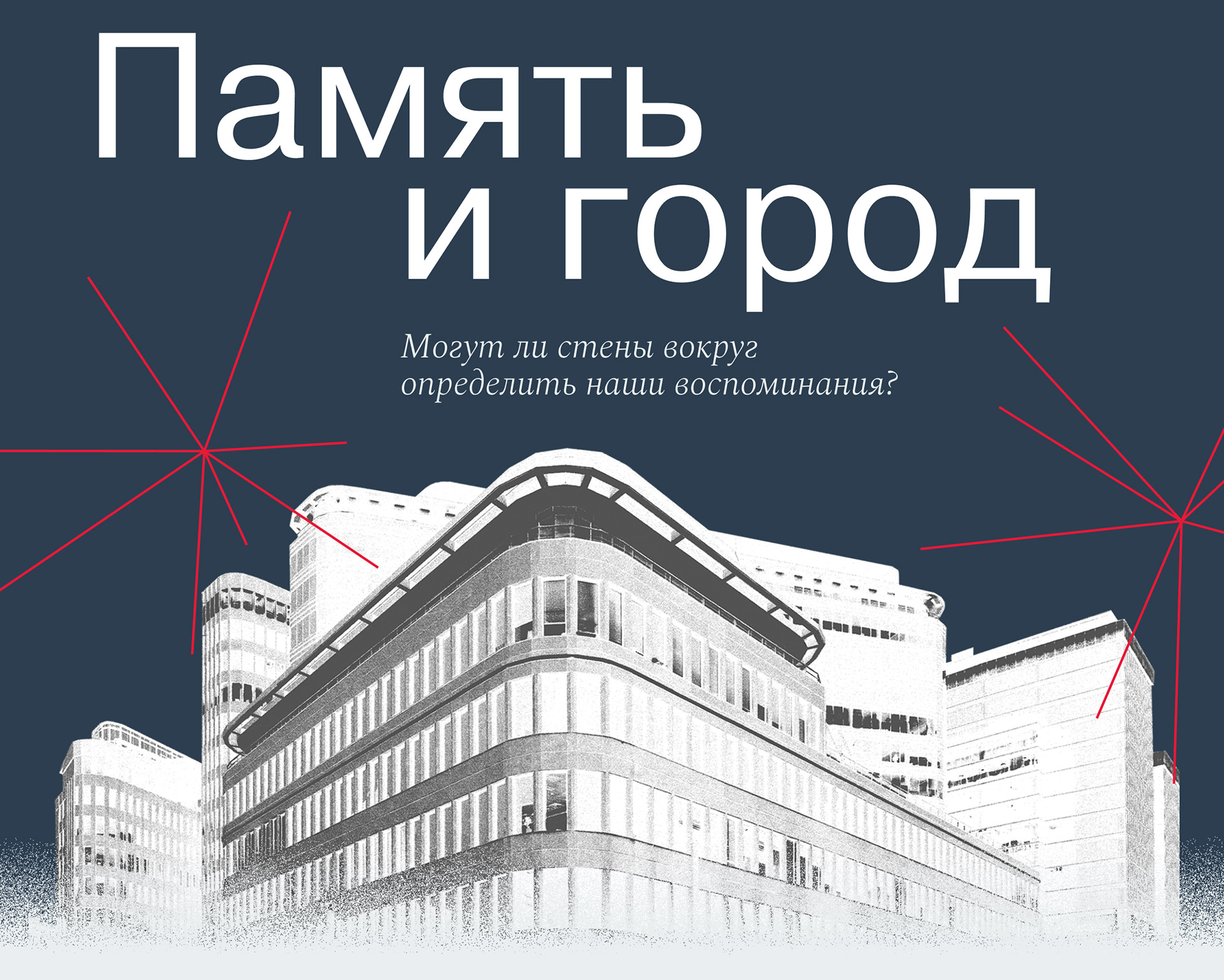Лонгрид «‎Память и город»‎ — Изображение №1 — Интерфейсы на Dprofile