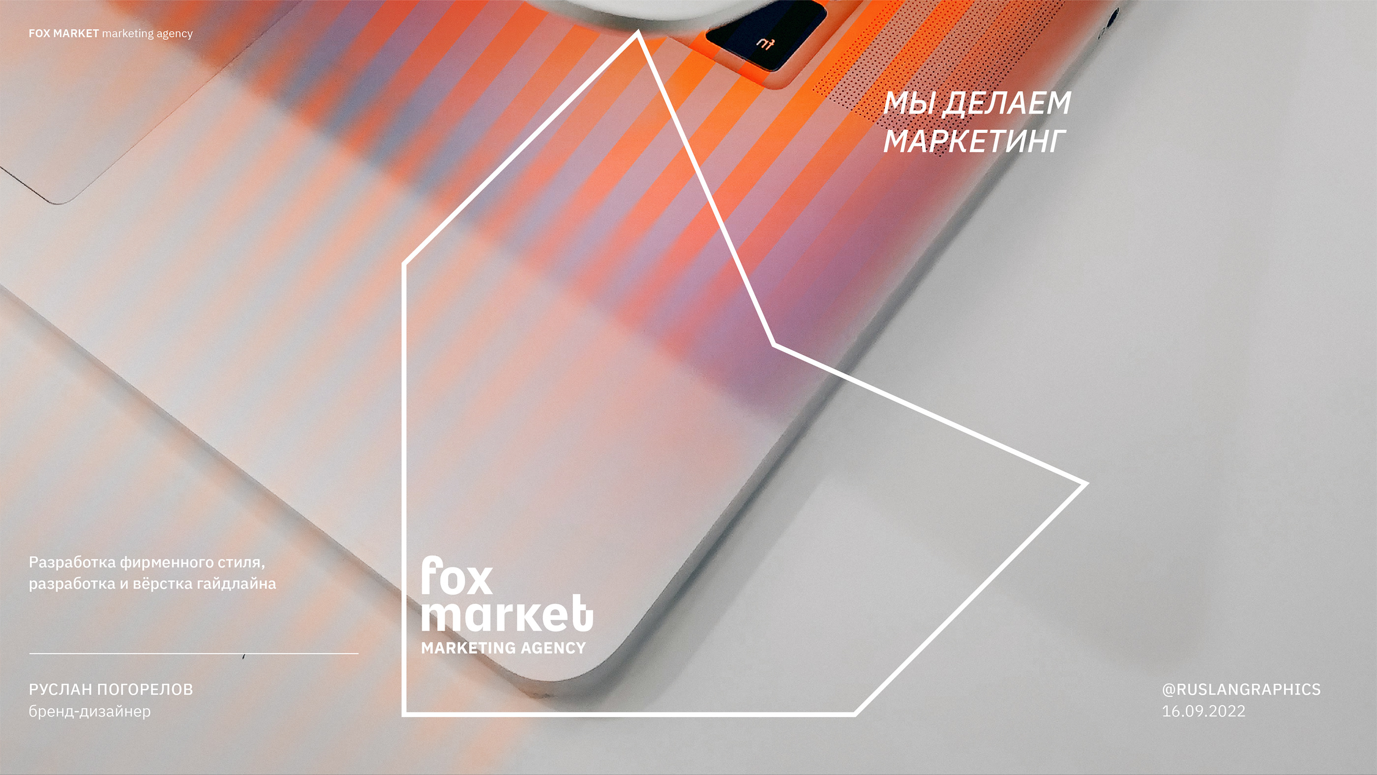 Fox market — айдентика для маркетингового агентства — Изображение №1 — Брендинг, Графика на Dprofile