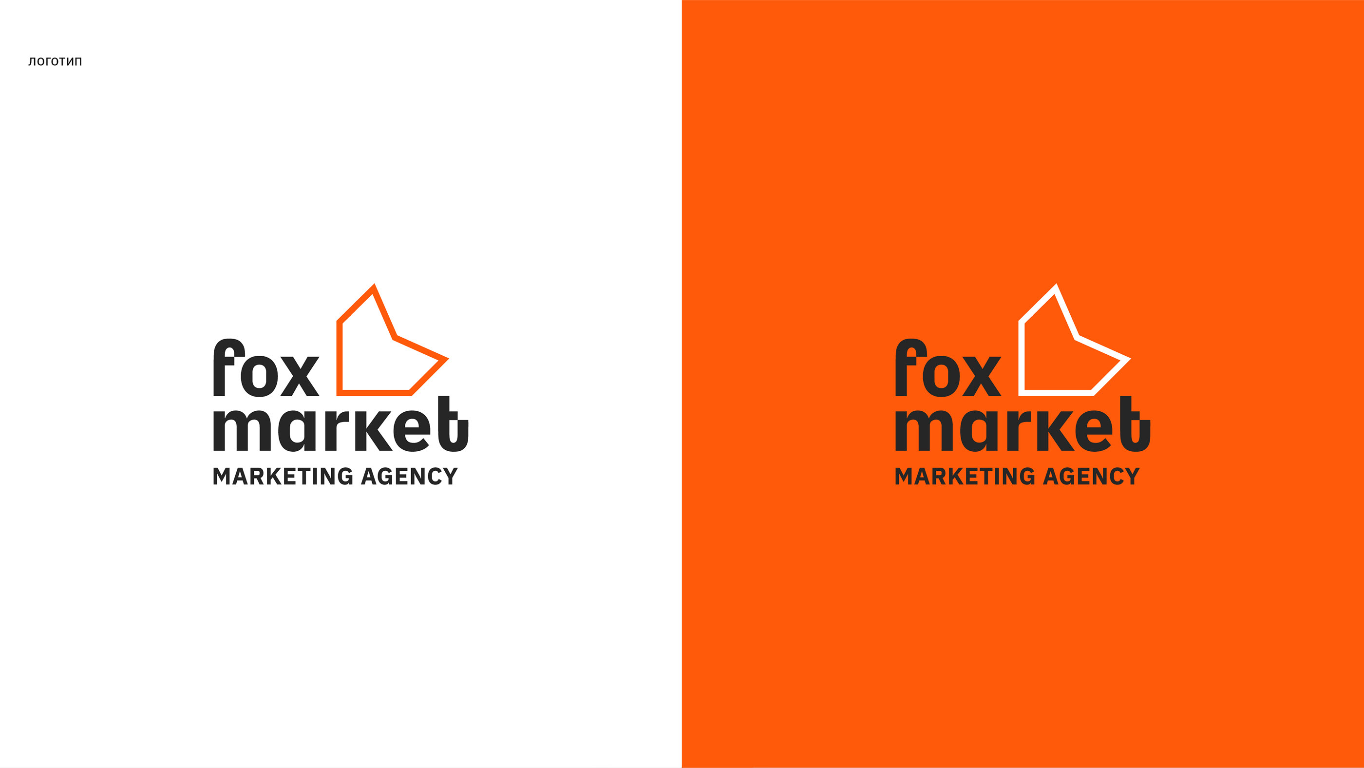 Fox market — айдентика для маркетингового агентства — Изображение №4 — Брендинг, Графика на Dprofile