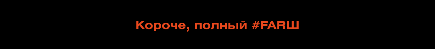 #FARШ — Изображение №22 — Брендинг на Dprofile