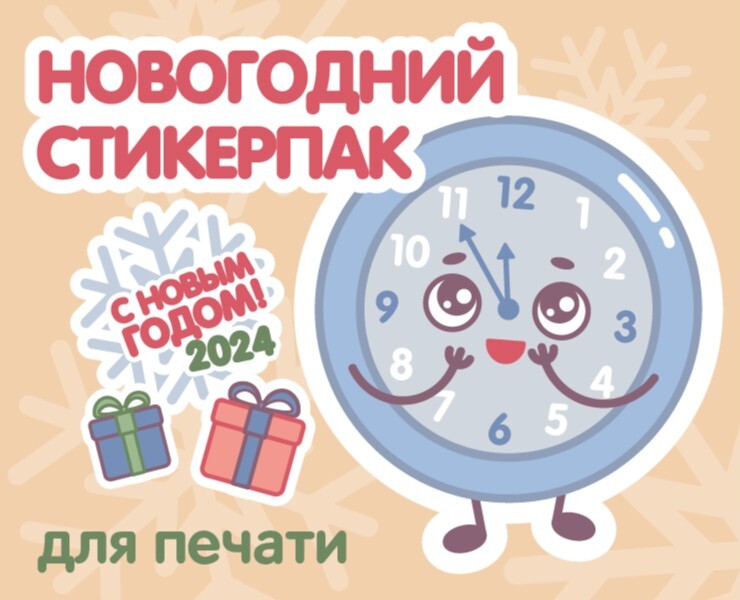 Новогодний стикерпак для печати — Иллюстрация на Dprofile