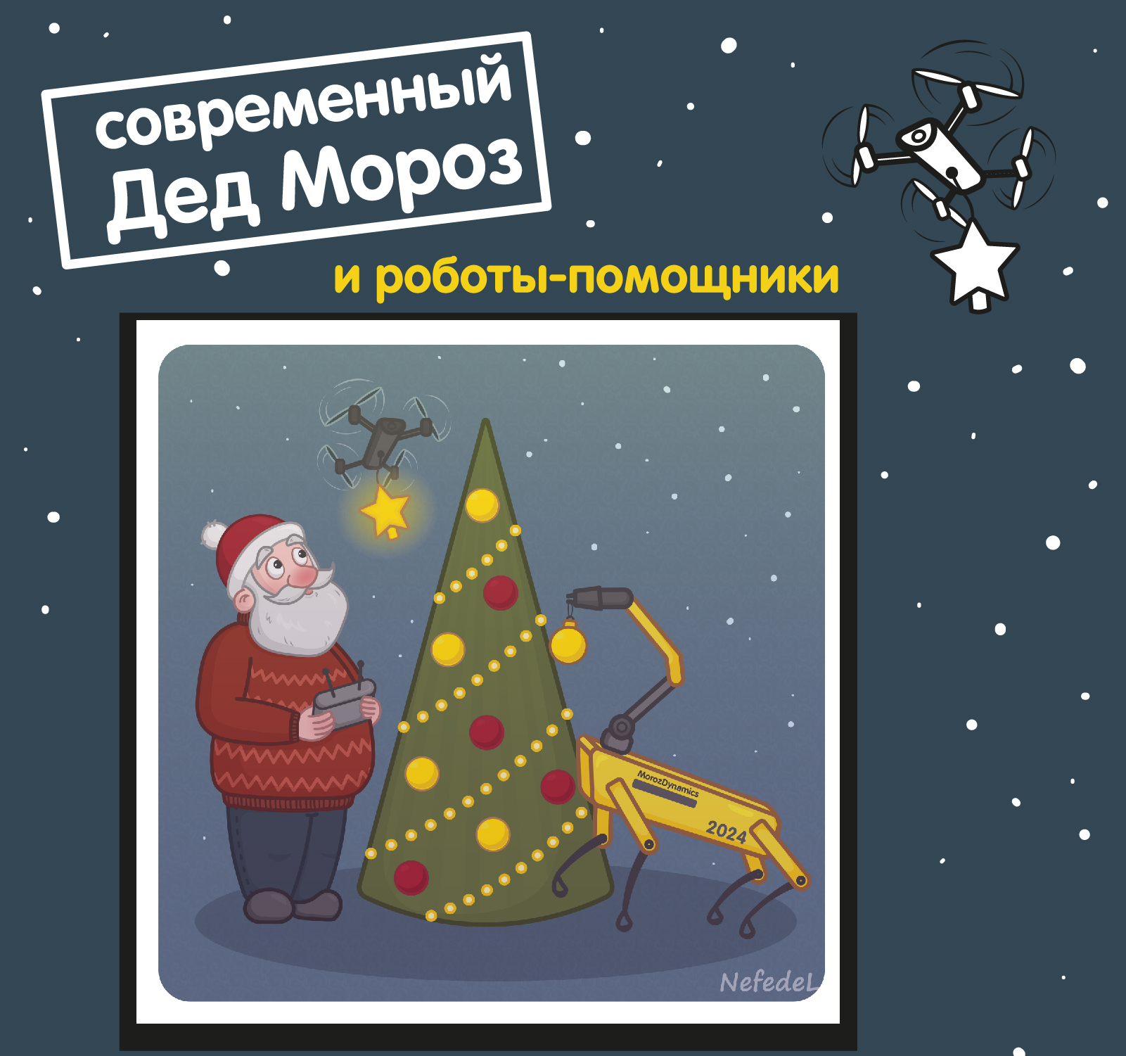 Современный Дед Мороз — Изображение №1 — Иллюстрация на Dprofile
