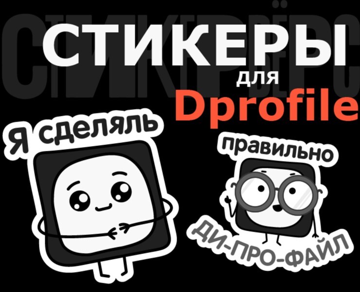 Стикеры для Dprofile — Брендинг, Иллюстрация на Dprofile