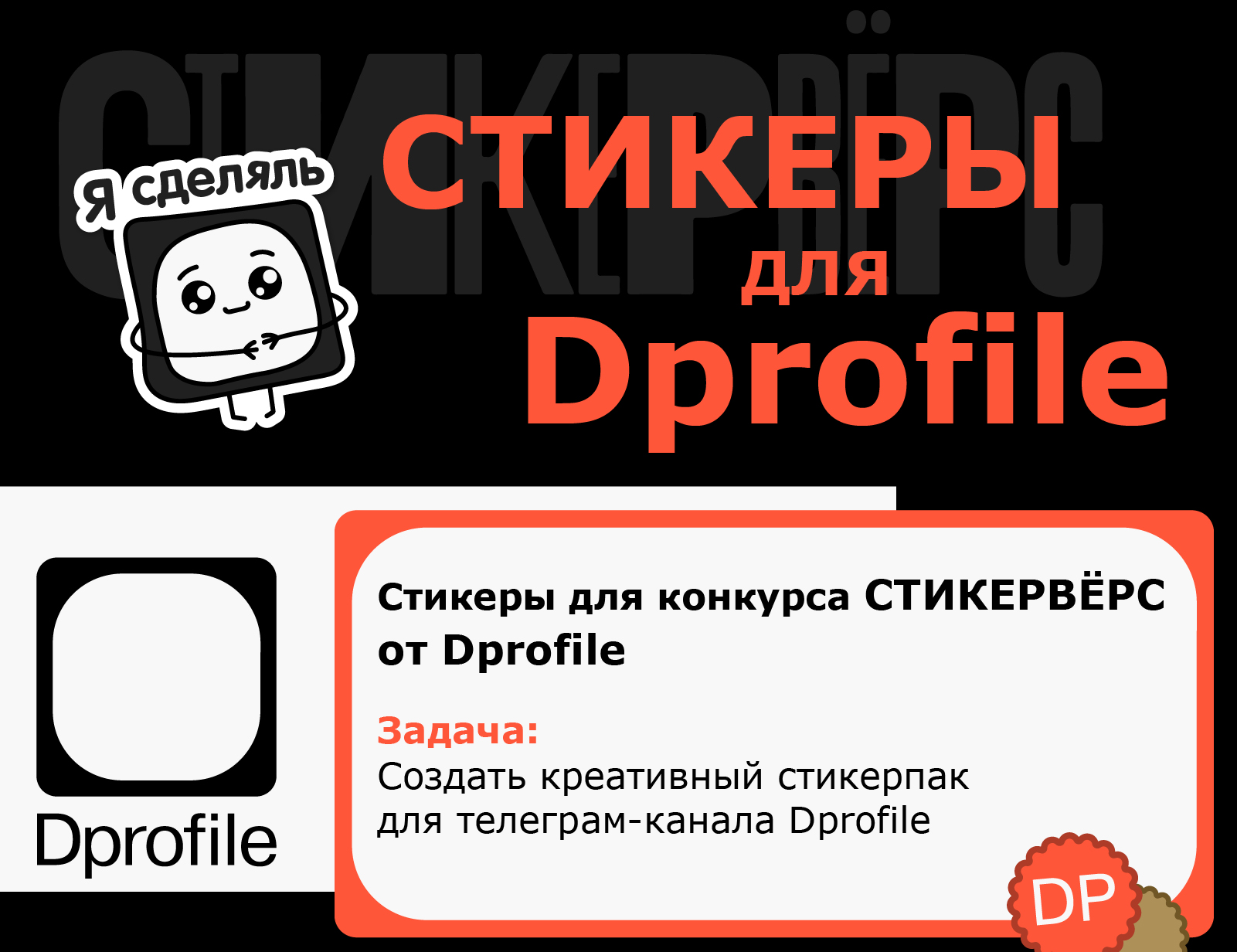Стикеры для Dprofile — Изображение №1 — Брендинг, Иллюстрация на Dprofile