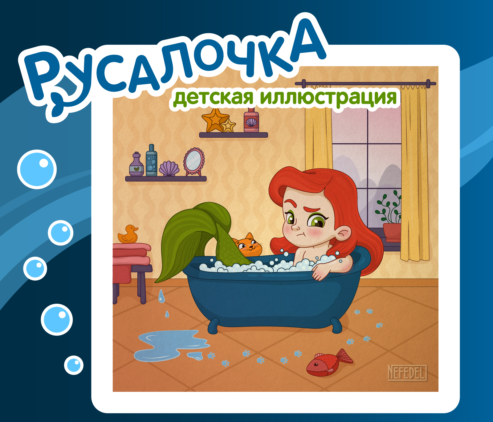 Русалочка. детская иллюстрация / Little Mermaid — Изображение №1 — Брендинг, Иллюстрация на Dprofile