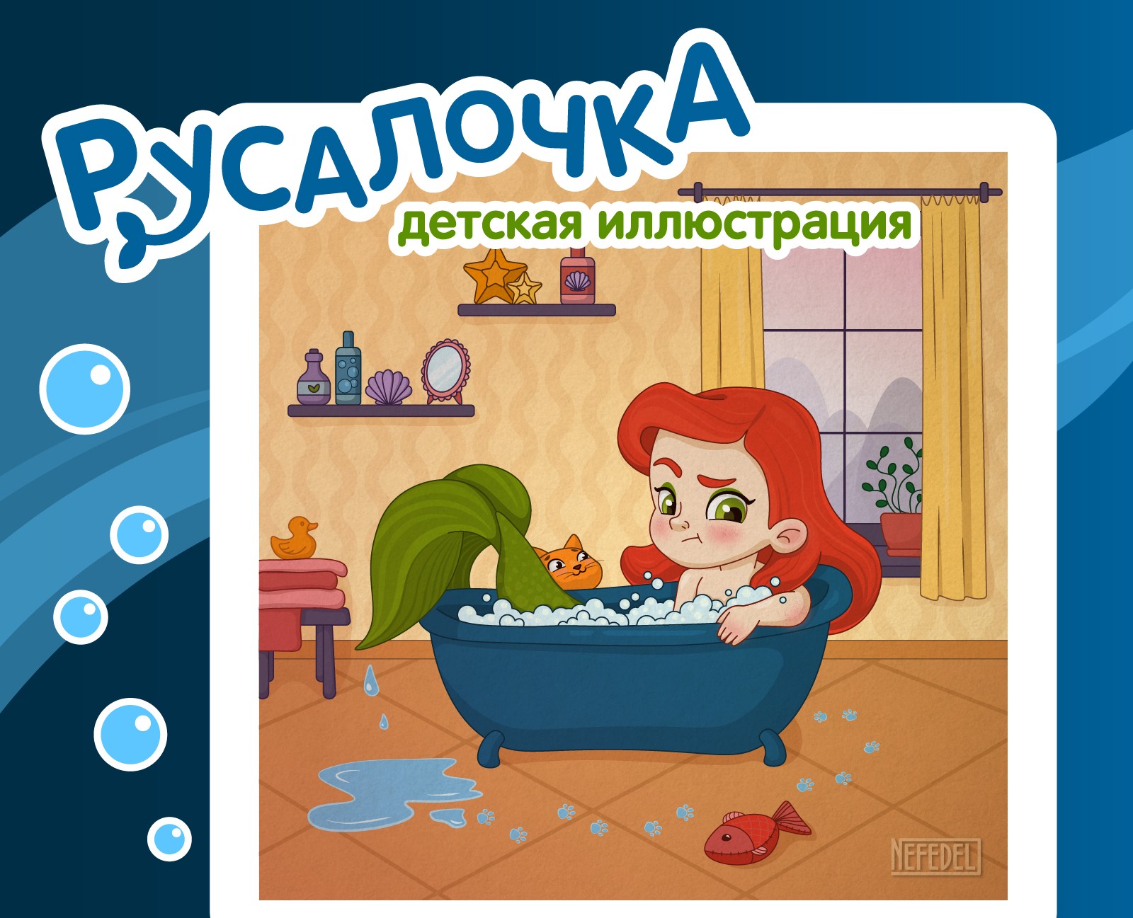 Русалочка. детская иллюстрация / Little Mermaid — Брендинг, Иллюстрация на Dprofile