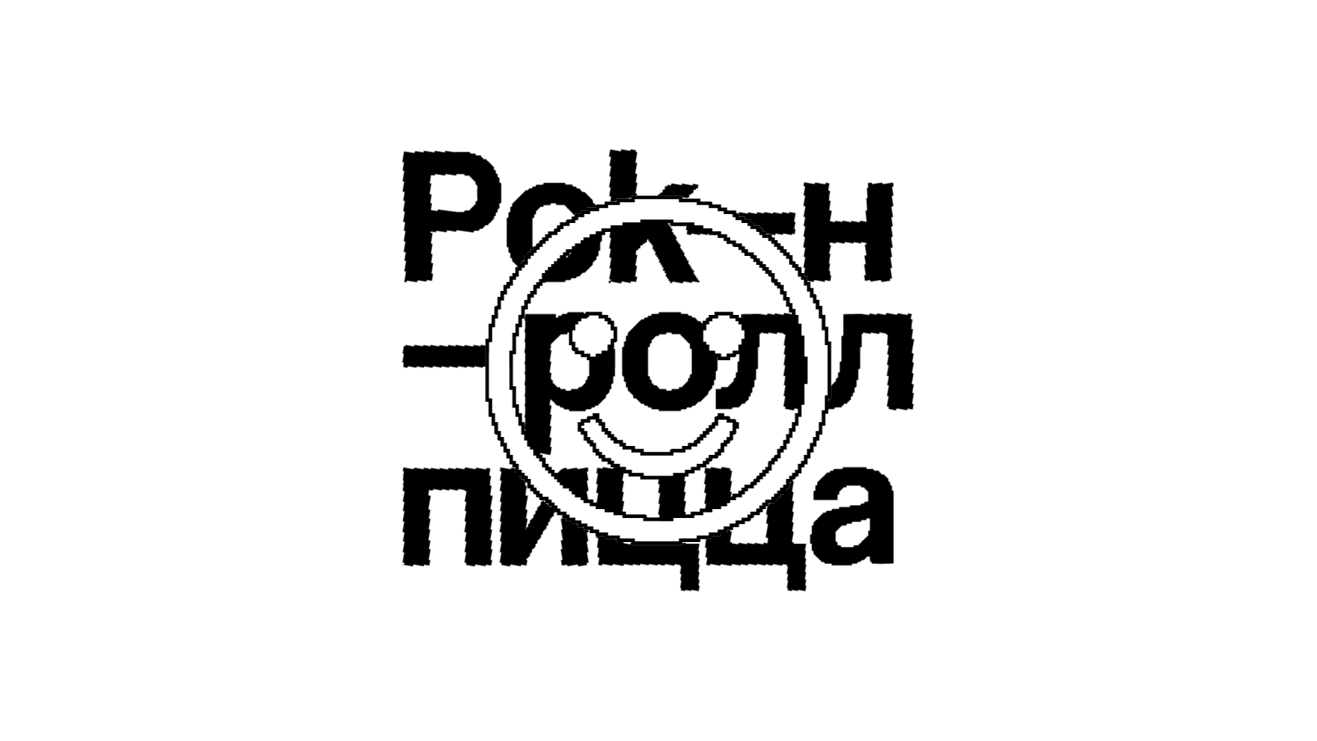 Рок–н–ролл пицца — Изображение №2 — Брендинг, Графика на Dprofile