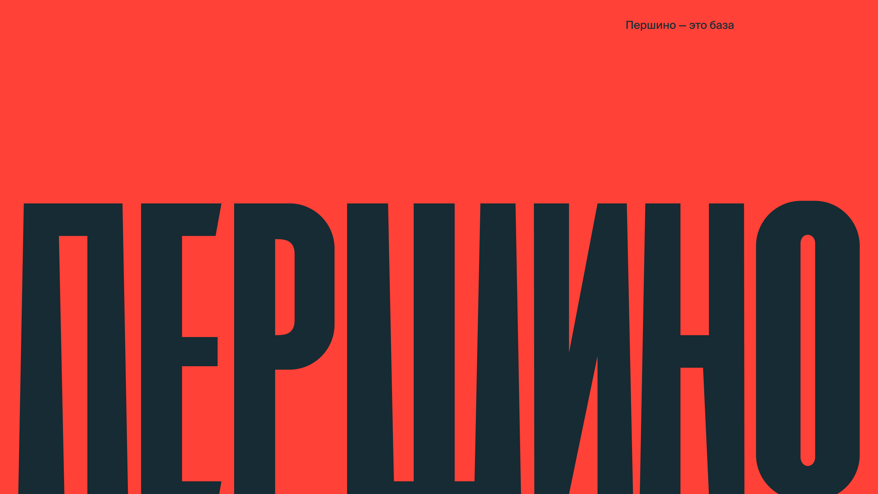 Першино — это база! — Изображение №2 — Брендинг, Графика на Dprofile