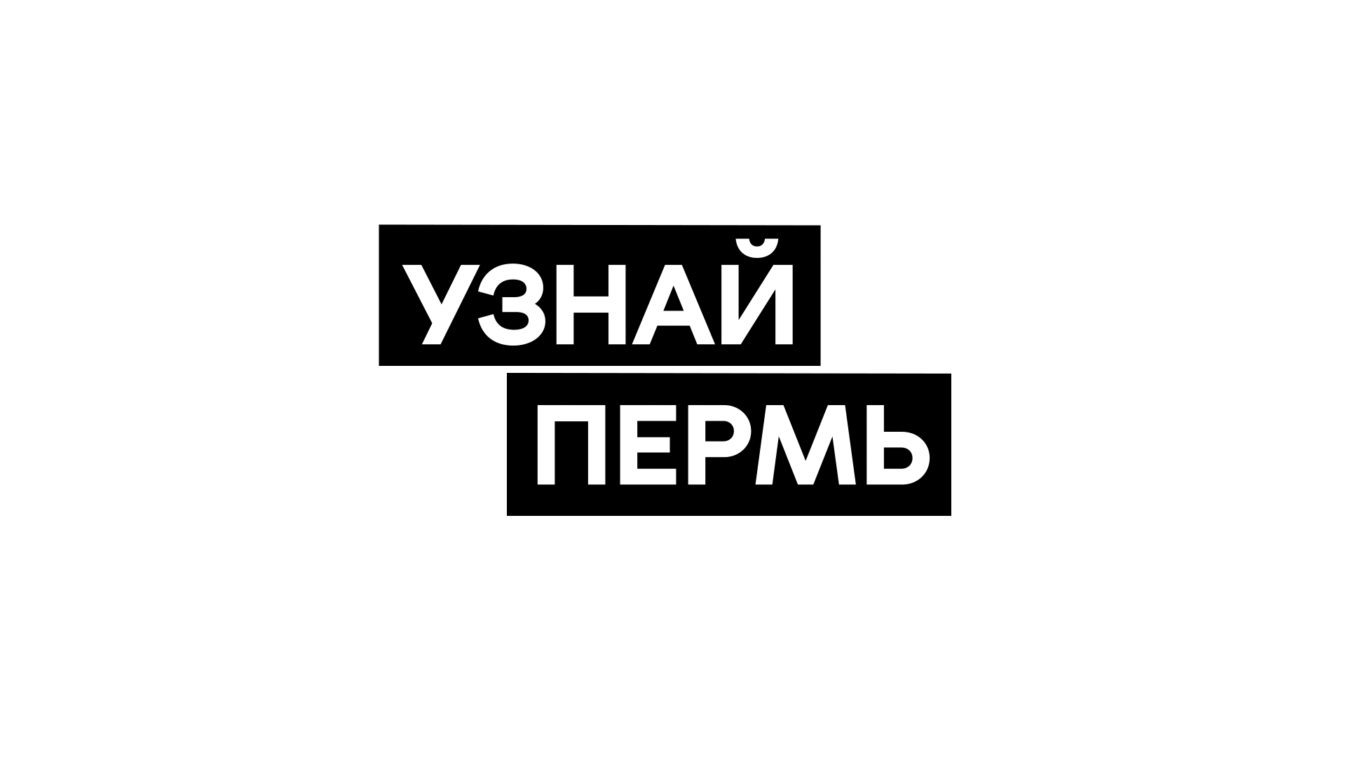 Узнай Пермь — Изображение №2 — Брендинг, Иллюстрация на Dprofile