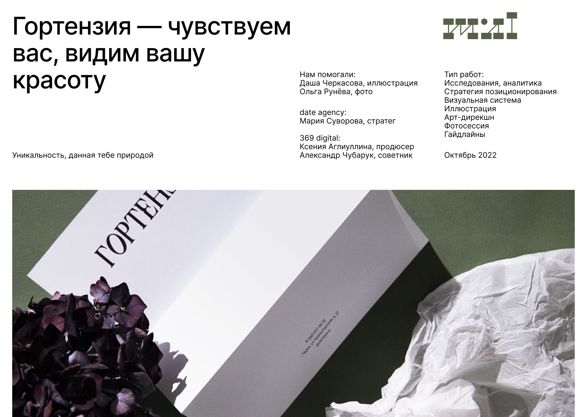 Гортензия — Изображение №1 — Брендинг, Иллюстрация на Dprofile