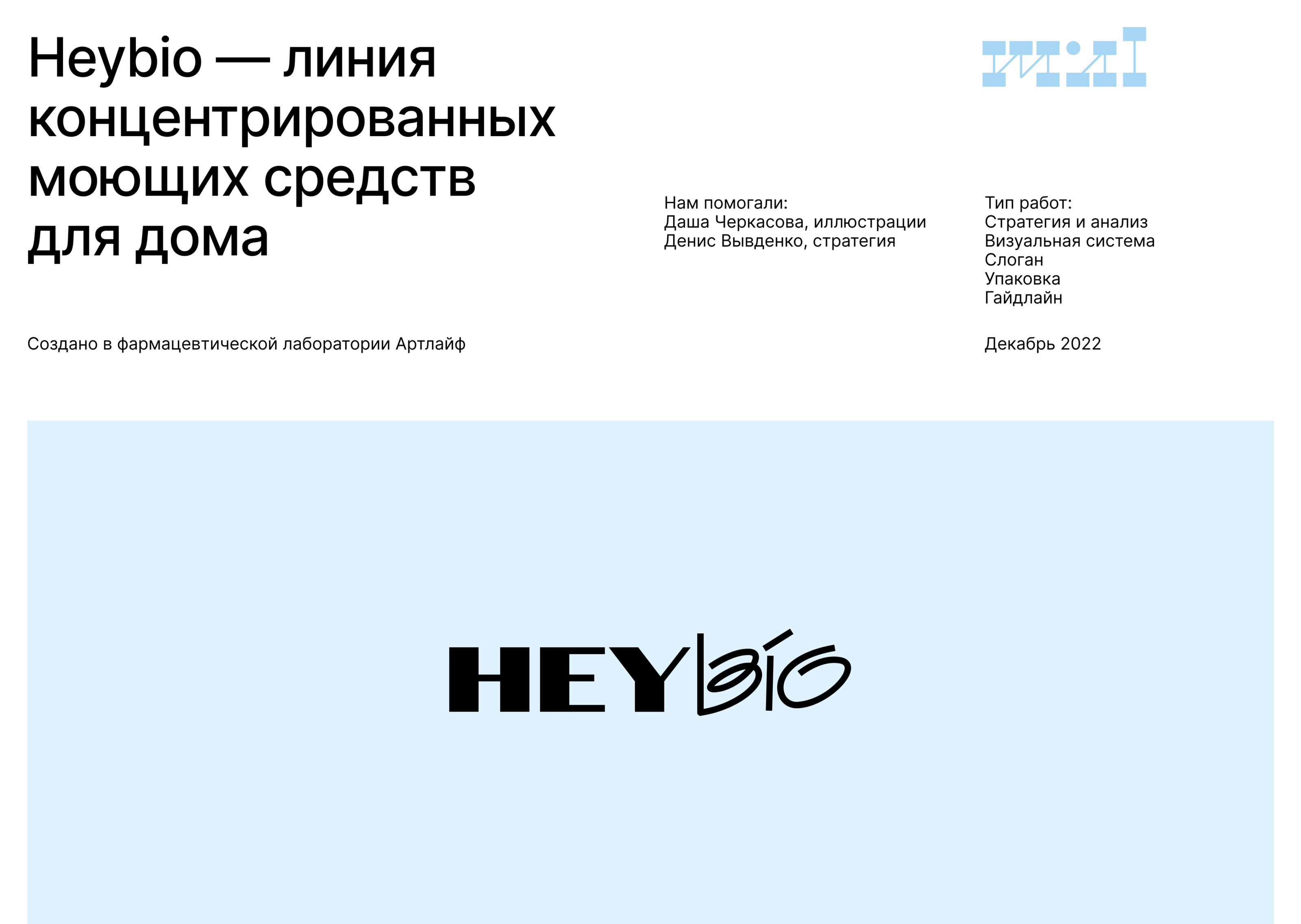 HeyBio — Изображение №1 — Брендинг на Dprofile