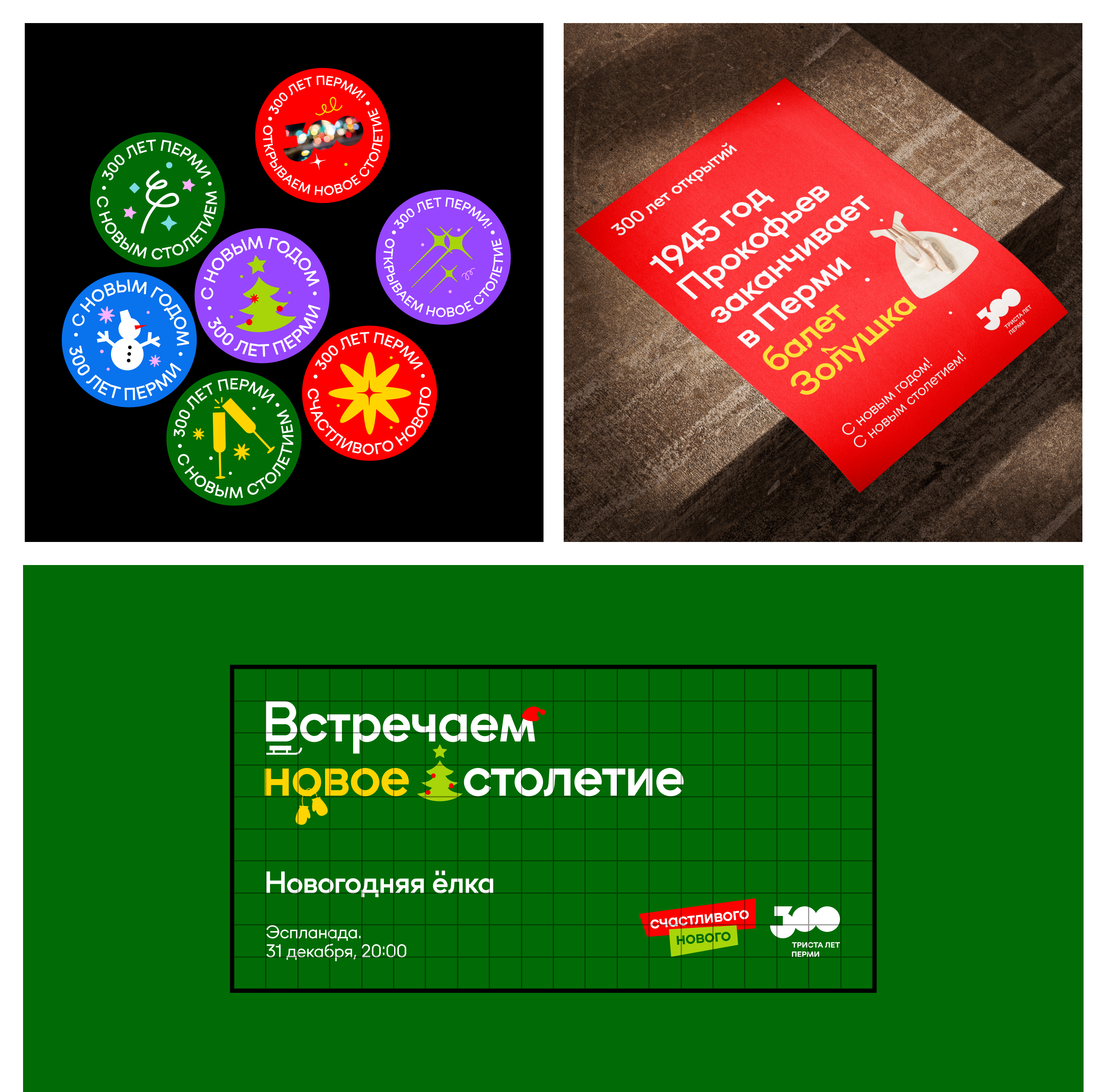 Новый год в Перми — Изображение №6 — Брендинг, Маркетинг на Dprofile
