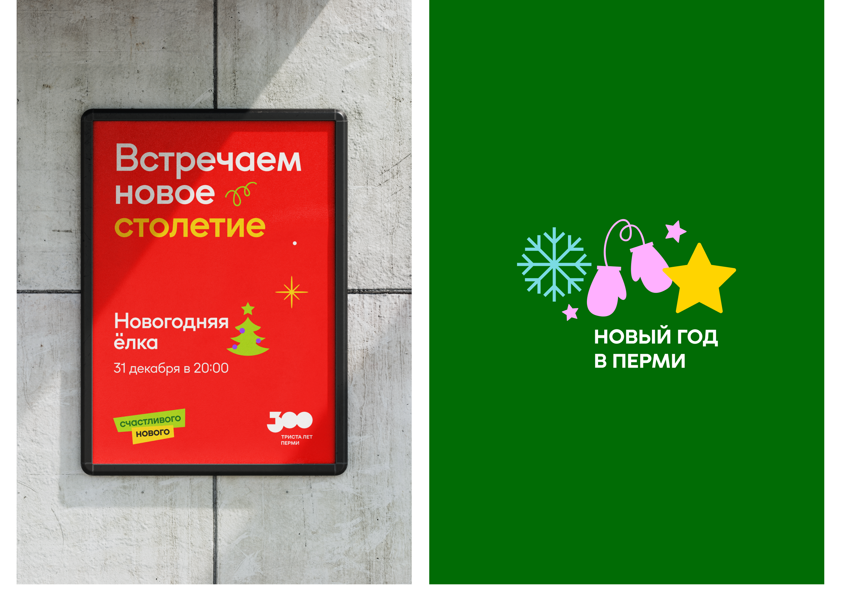 Новый год в Перми — Изображение №10 — Брендинг, Маркетинг на Dprofile