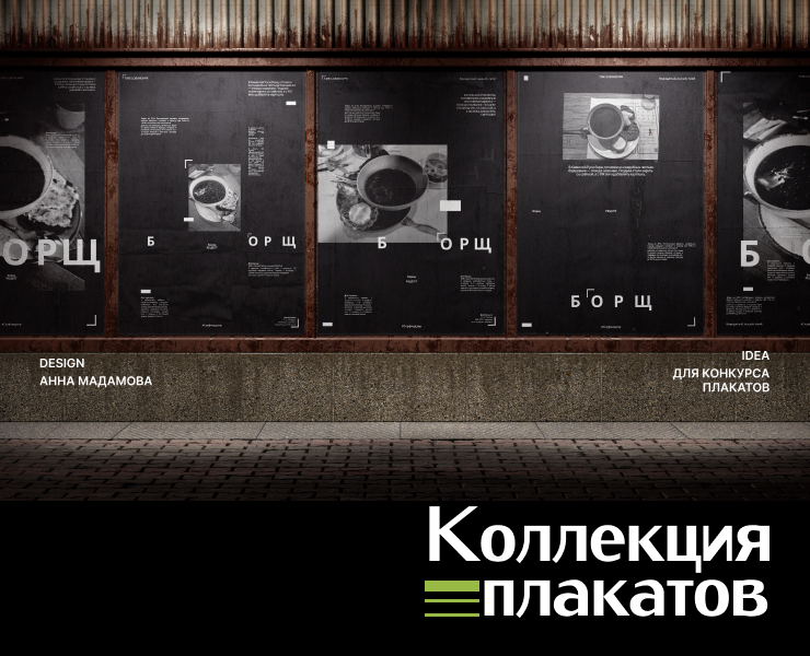 Плакаты для конкурса Константина Лобанова на Dprofile