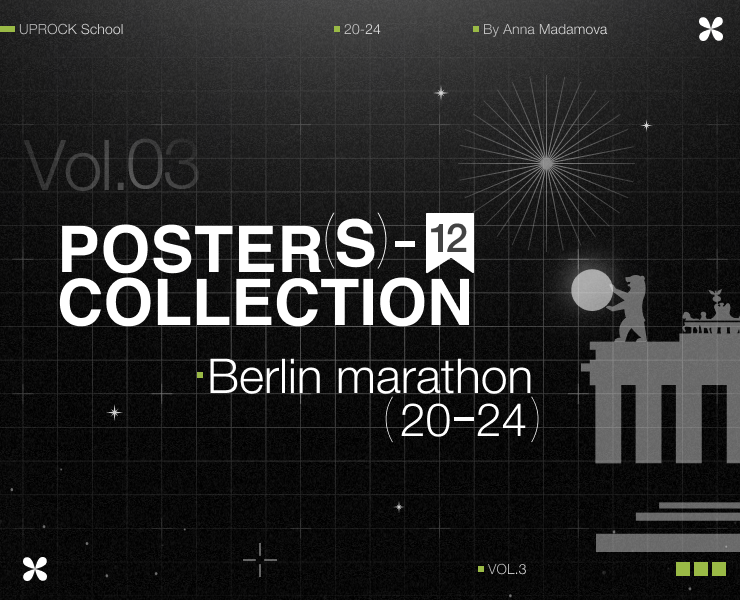 Posters collection | Berlin Marathon [Vol. 3] на Dprofile