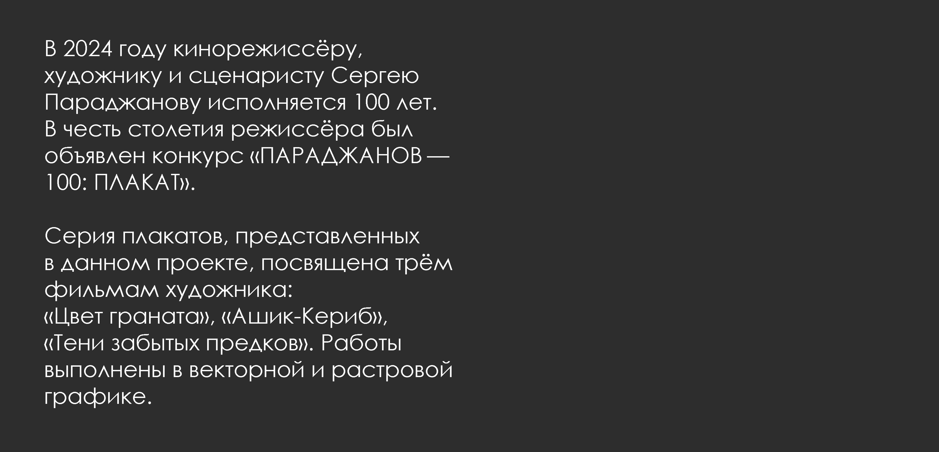 СЕРИЯ ПОСТЕРОВ «ПАРАДЖАНОВ — 100» — Изображение №2 — Иллюстрация, Графика на Dprofile