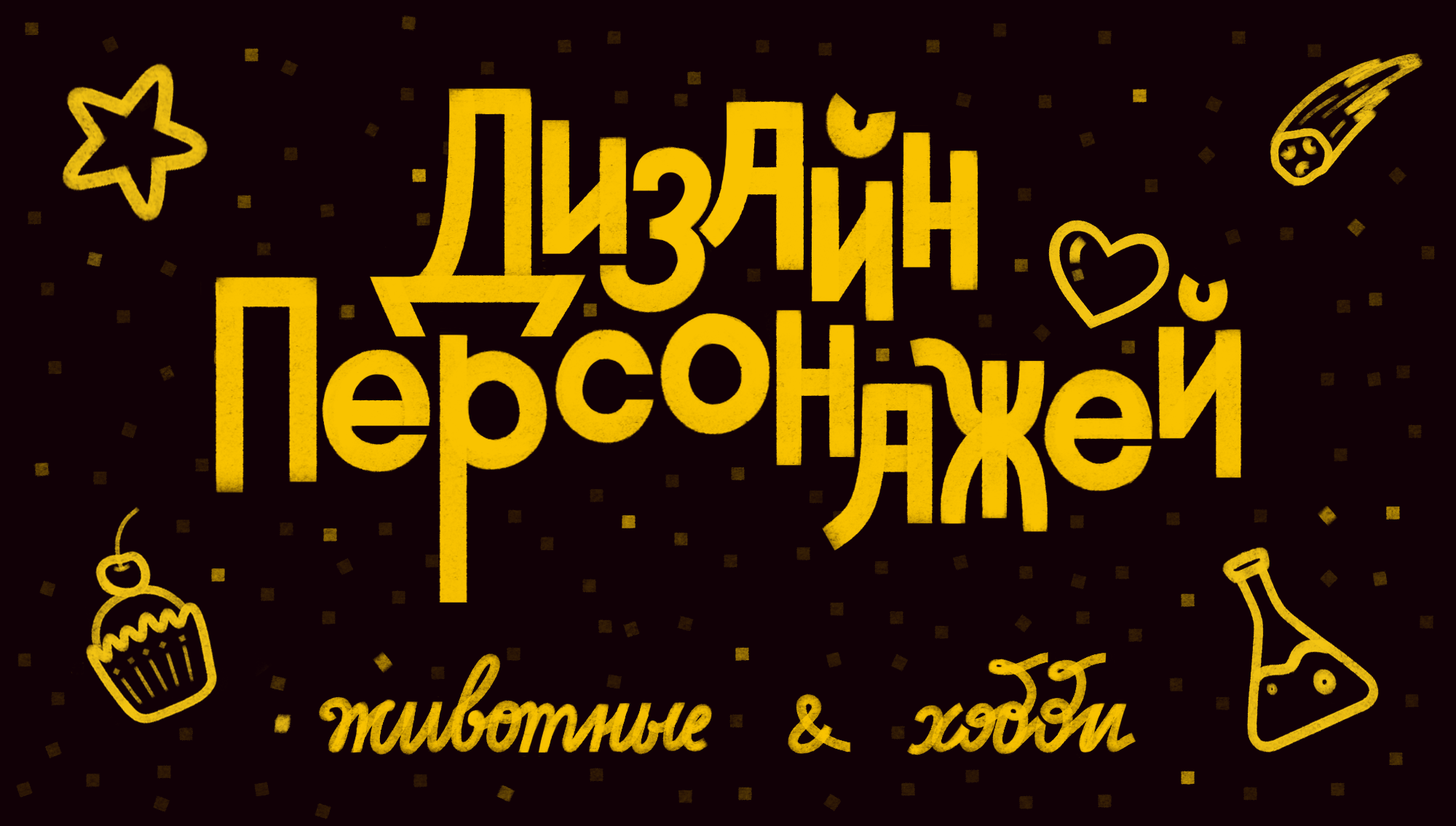 ДИЗАЙН ПЕРСОНАЖЕЙ | ЖИВОТНЫЕ — Изображение №1 — Иллюстрация на Dprofile