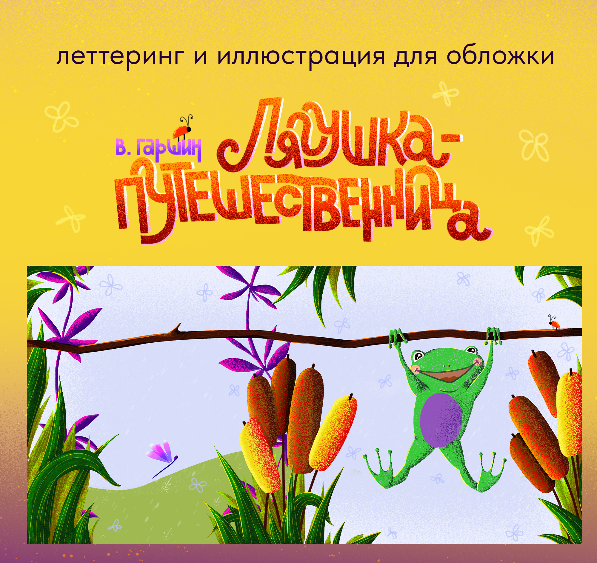 Иллюстрации к сказке «Лягушка-путешественница» — Изображение №11 — Иллюстрация, Графика на Dprofile