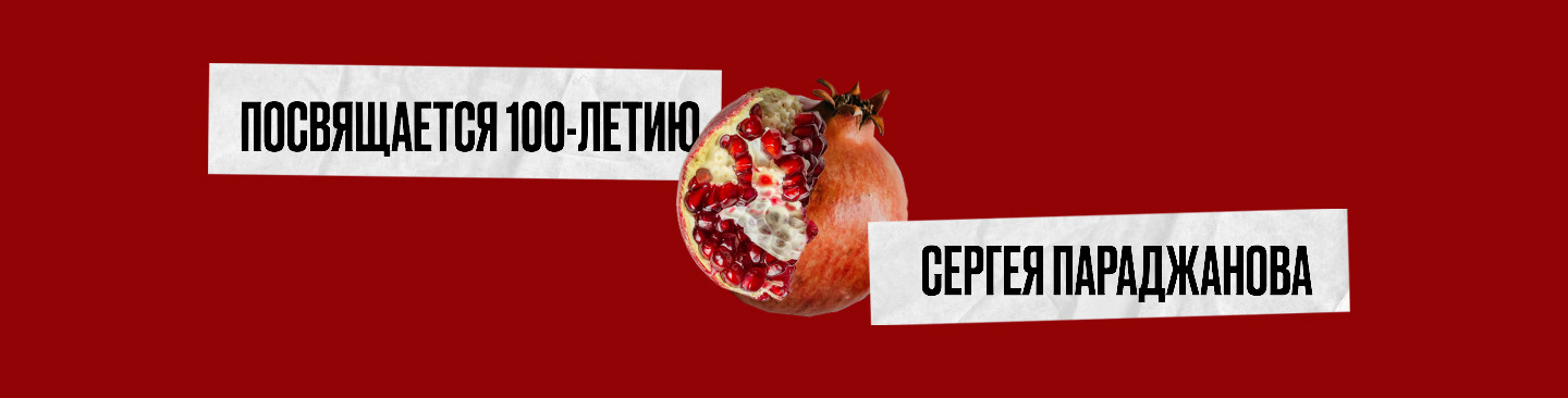 100 лет Параджанову — Изображение №1 — Графика, Анимация на Dprofile