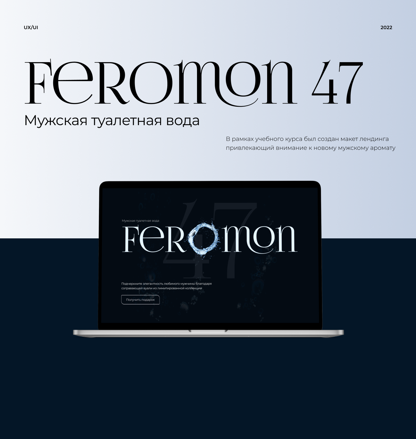 Feromon 47 / Parfume / Landing page — Изображение №1 — Интерфейсы на Dprofile