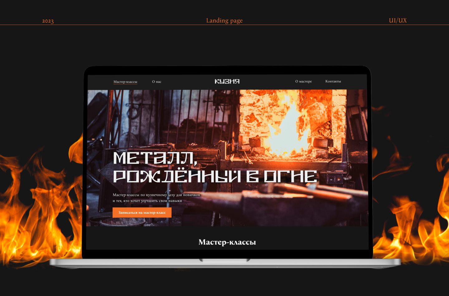 Лендинг для кузницы — Изображение №1 — Интерфейсы на Dprofile