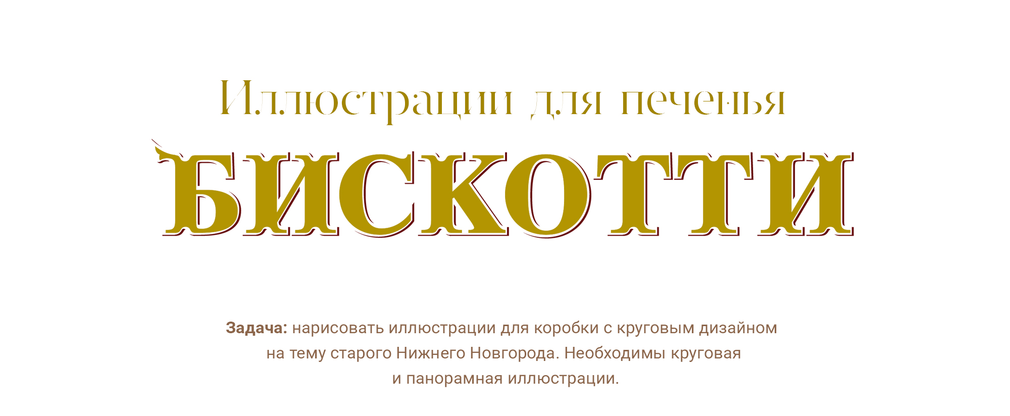 Иллюстрации для Бискотти — Изображение №1 — Иллюстрация на Dprofile