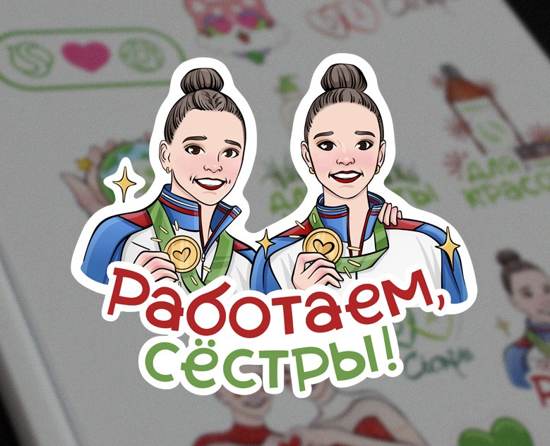 Стикерпак "Сёстры Аверины" для SYNERGETIC на Dprofile