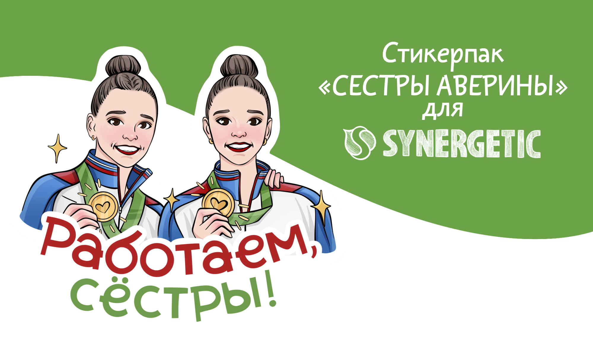 Стикерпак "Сёстры Аверины" для SYNERGETIC — Изображение №1 — Иллюстрация на Dprofile