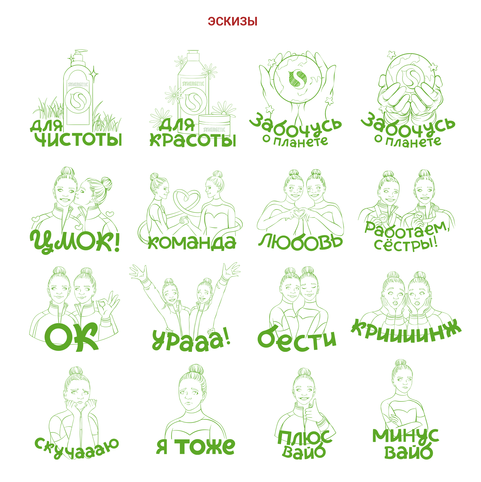 Стикерпак "Сёстры Аверины" для SYNERGETIC — Изображение №3 — Иллюстрация на Dprofile