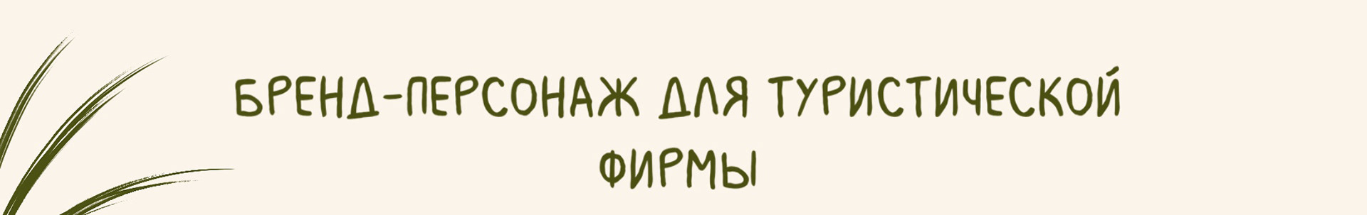 Бренд-персонаж "Лягушка-путешественница" — Изображение №1 — Брендинг, Иллюстрация на Dprofile