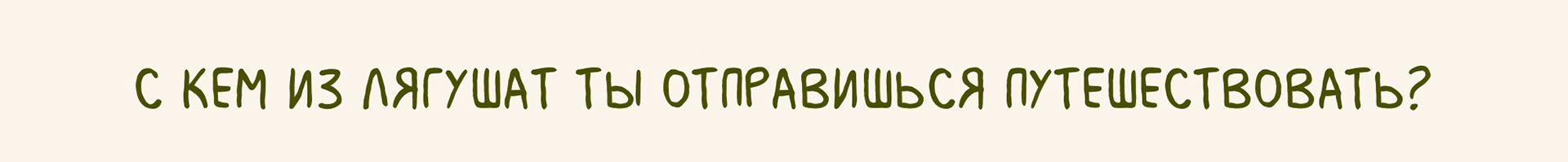 Бренд-персонаж "Лягушка-путешественница" — Изображение №10 — Брендинг, Иллюстрация на Dprofile