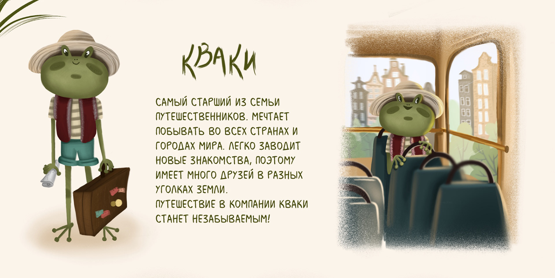 Бренд-персонаж "Лягушка-путешественница" — Изображение №5 — Брендинг, Иллюстрация на Dprofile