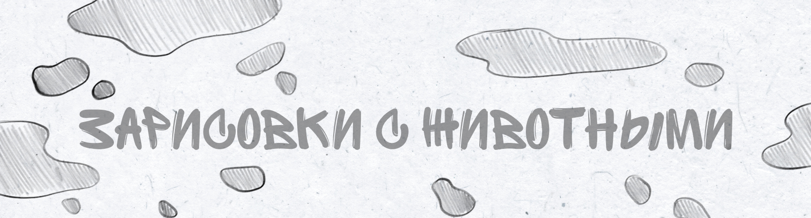 Зарисовки с животными — Изображение №1 — Иллюстрация, Графика на Dprofile