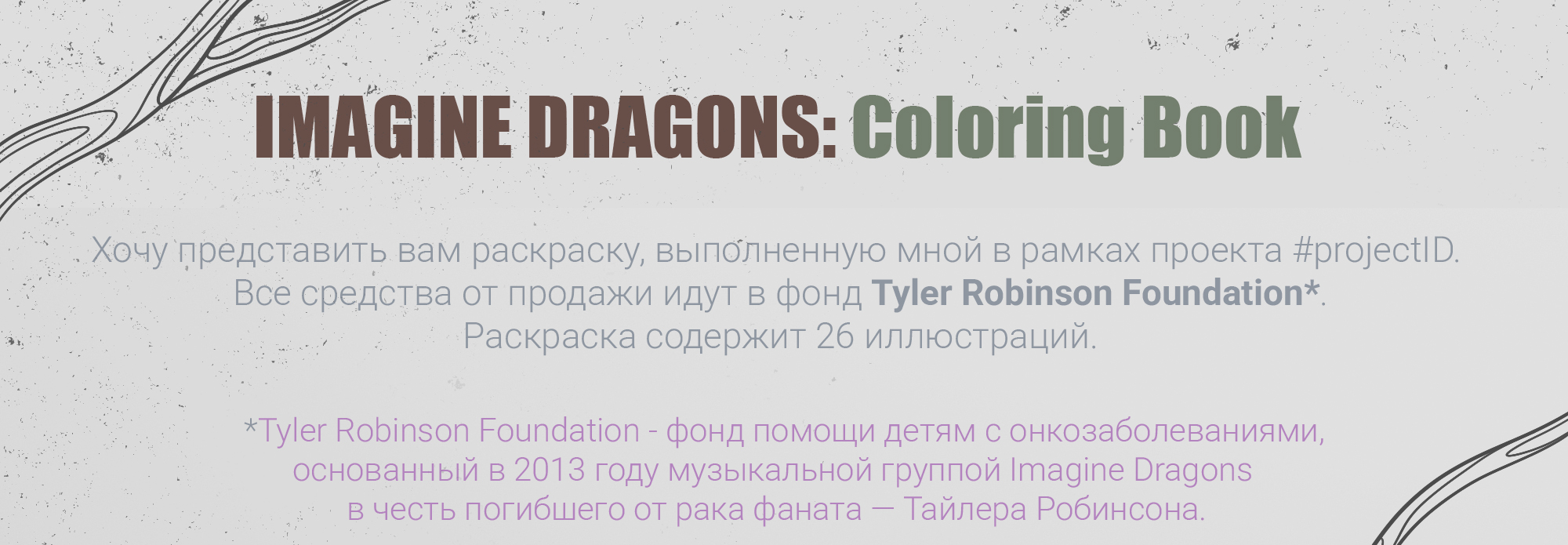 Imagine Dragons: Coloring Book #projectID — Изображение №1 — Иллюстрация, Графика на Dprofile
