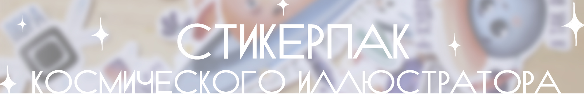 Стикерпак космического иллюстратора — Изображение №1 — Иллюстрация на Dprofile