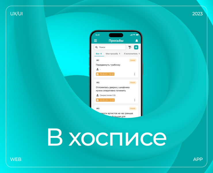 Веб-приложение «В хосписе» на Dprofile
