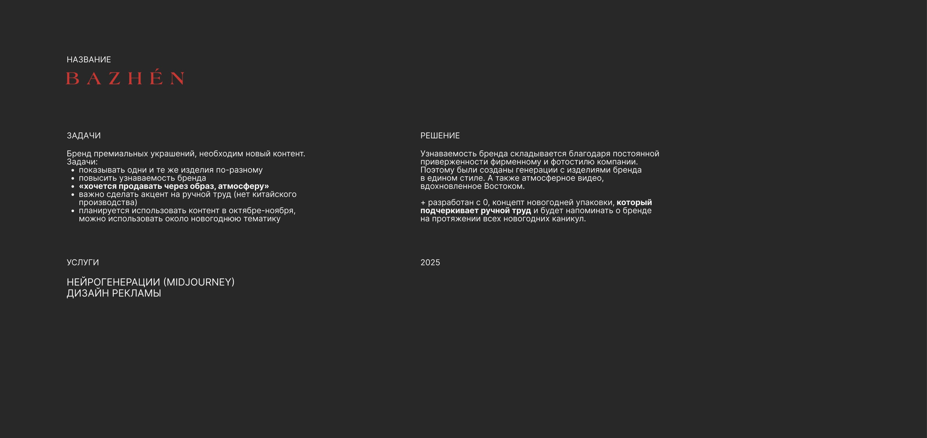 Ai контент для бренда BAZHÈN — Изображение №1 — Маркетинг на Dprofile