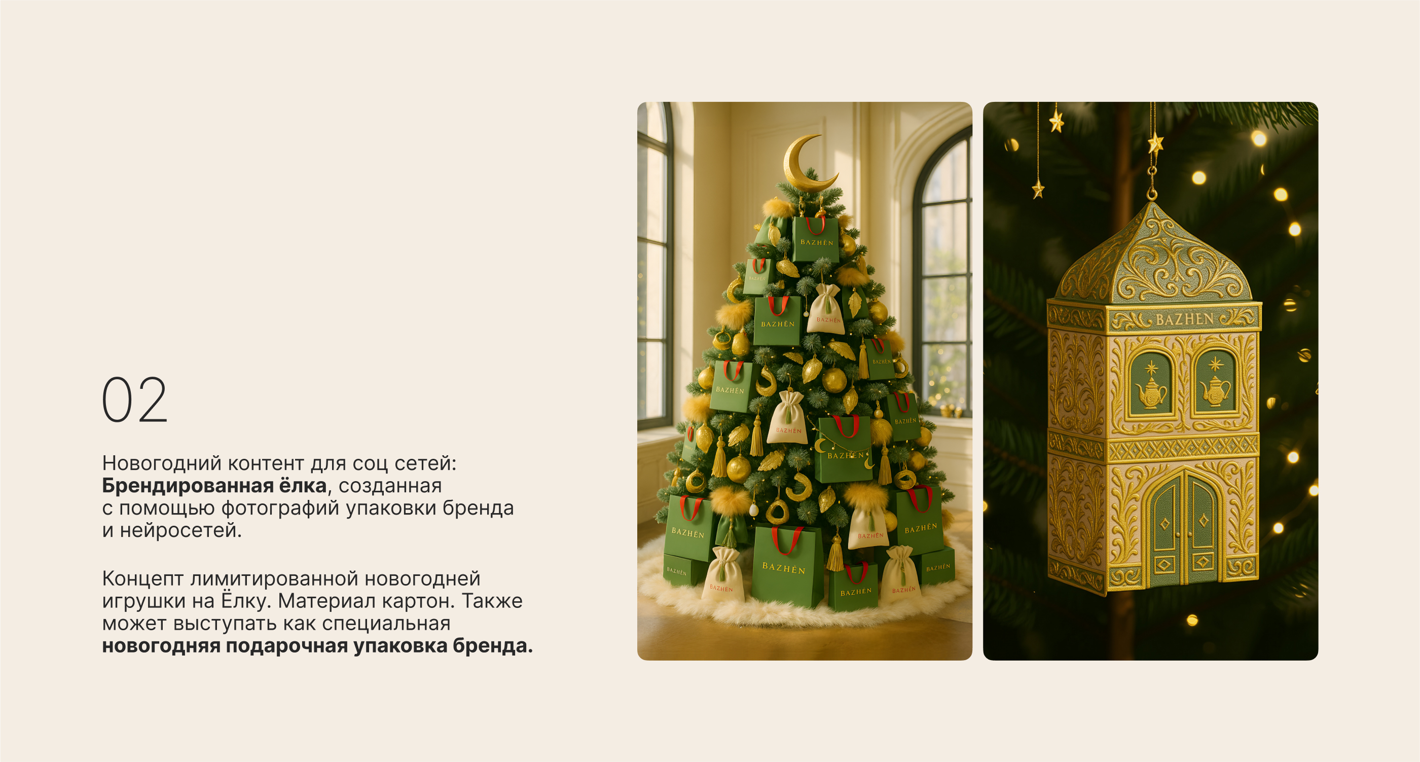 Ai контент для бренда BAZHÈN — Изображение №5 — Маркетинг на Dprofile